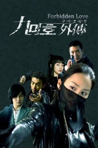 Read more about the article Forbidden Love S01 (Episode 1 Fixed) | Korean Drama